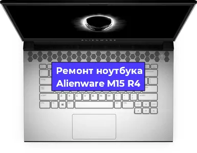 Чистка от пыли и замена термопасты на ноутбуке Alienware M15 R4 в Белгороде